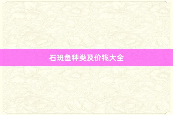 石斑鱼种类及价钱大全