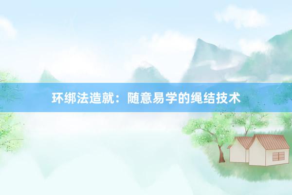 环绑法造就：随意易学的绳结技术
