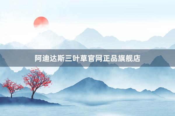 阿迪达斯三叶草官网正品旗舰店