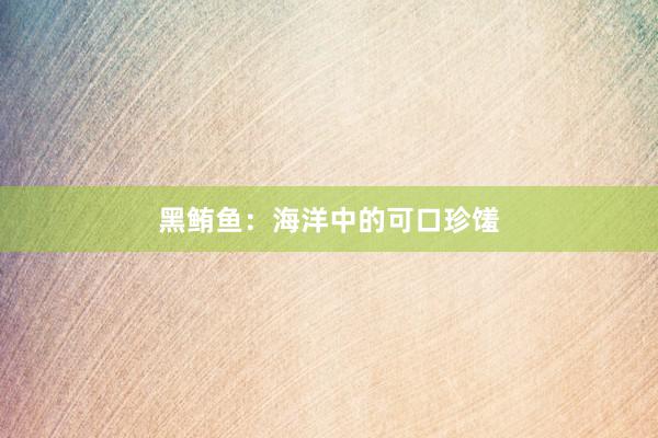 黑鲔鱼：海洋中的可口珍馐
